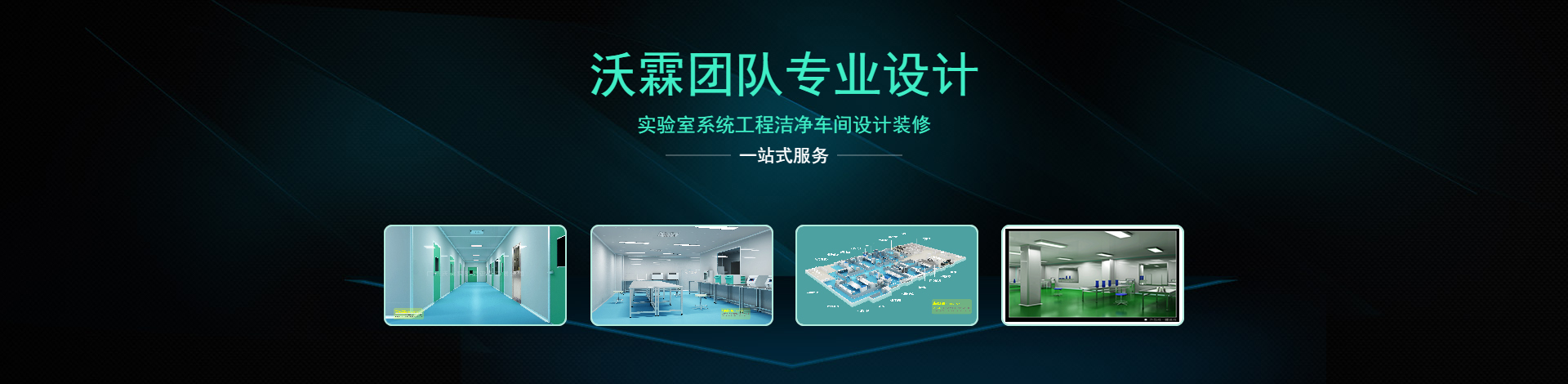 1581479958314708.jpg 廣州沃霖實(shí)驗(yàn)室設(shè)備有限公司-店鋪裝修終稿.jpg